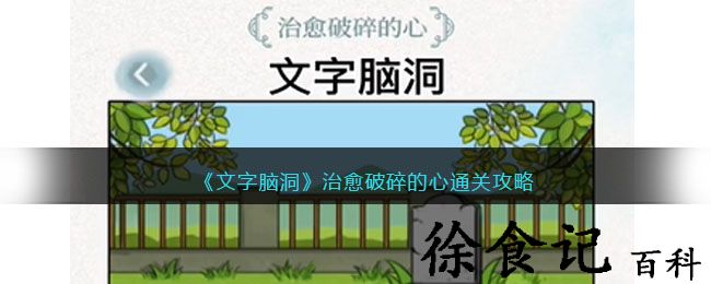 《文字脑洞》治愈破碎的心通关攻略