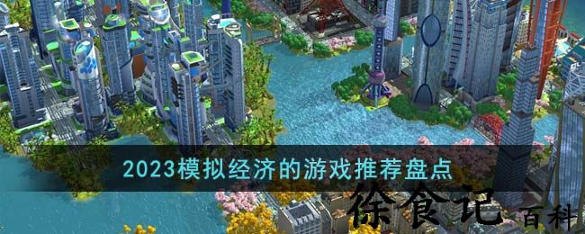 2023模拟经济的游戏推荐盘点