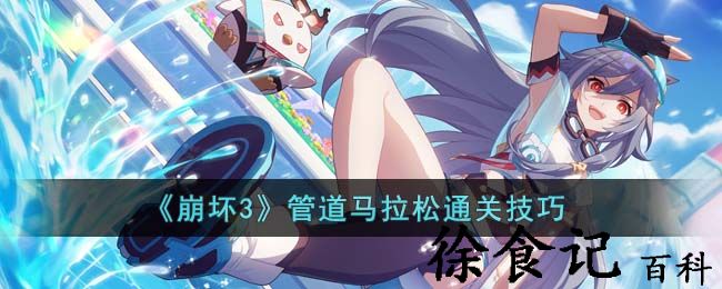 《崩坏3》管道马拉松通关技巧