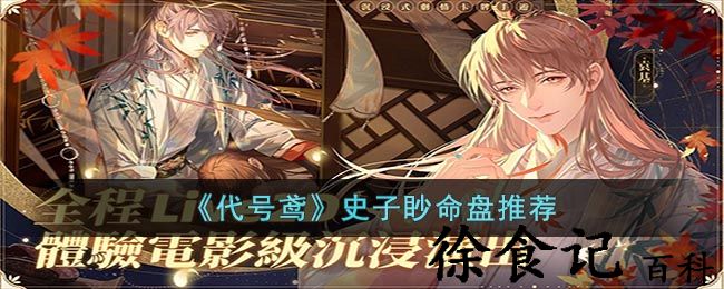 《代号鸢》史子眇命盘推荐