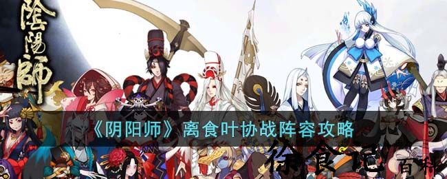 《阴阳师》离食叶协战阵容攻略