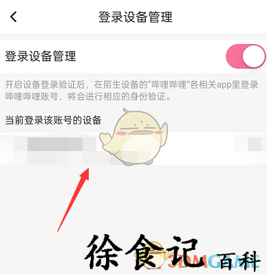 《哔哩哔哩》登录设备查看方法