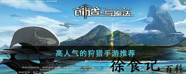 高人气的狩猎手游推荐