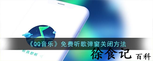 《qq音乐》免费听歌弹窗关闭方法
