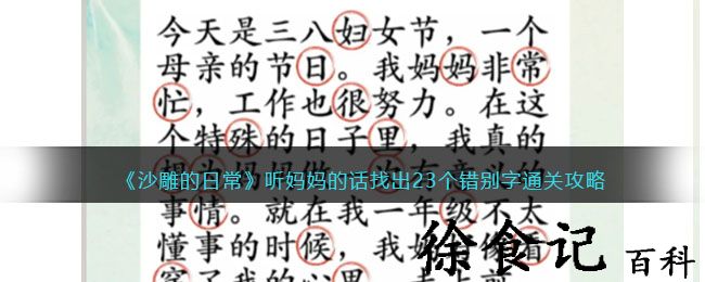 《沙雕的日常》听妈**话找出23个错别字通关攻略