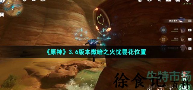 《原神》3.6版本微暗之火忧昙花位置