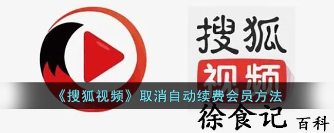 《搜狐视频》取消自动续费会员方法