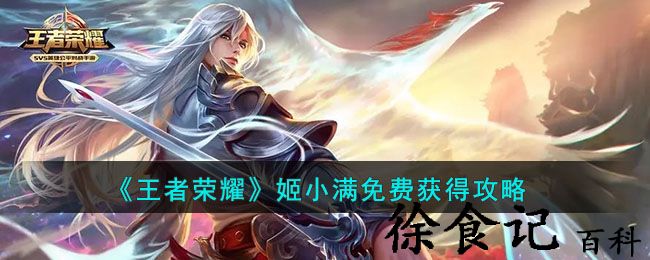 《王者荣耀》姬小满免费获得攻略