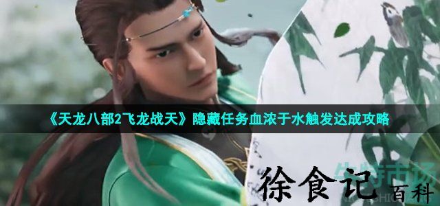 《天龙八部2飞龙战天》隐藏任务血浓于水触发达成攻略