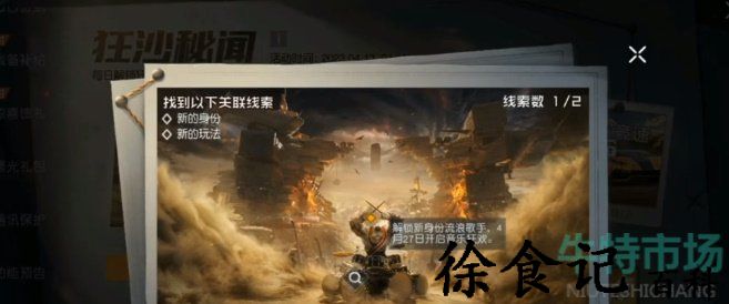 《黎明觉醒生机》狂沙秘闻探索情报玩法介绍