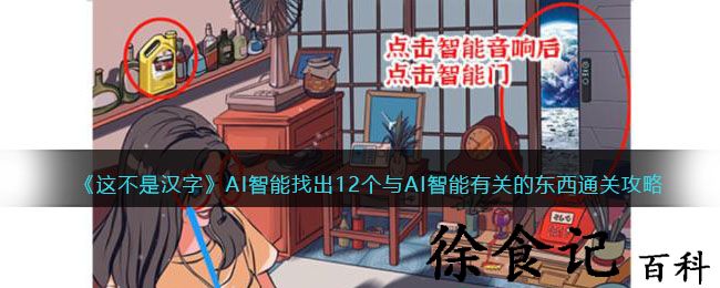 《这不是汉字》ai智能找出12个与ai智能有关的东西通关攻略