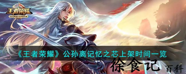 《王者荣耀》公孙离记忆之芯上架时间一览