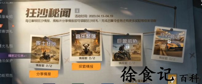 《黎明觉醒：生机》狂沙秘闻探索情报攻略
