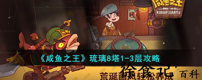 《咸鱼之王》琉璃8塔1-3层攻略