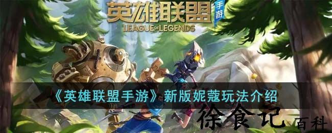 《英雄联盟手游》新版妮蔻玩法介绍
