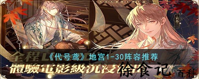 《代号鸢》地宫1-30阵容推荐