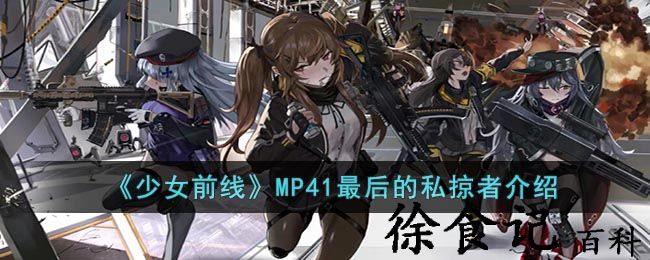 《少女前线》mp41最后的私掠者介绍
