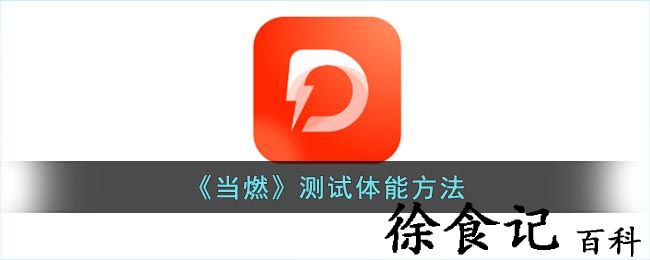 《当燃》测试体能方法