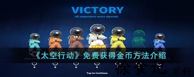 《太空行动》免费获得金币方法介绍