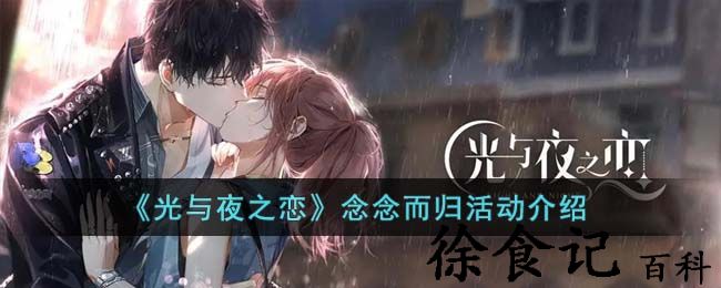 《光与夜之恋》念念而归活动介绍