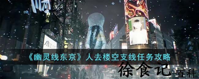 《幽灵线东京》人去楼空支线任务攻略