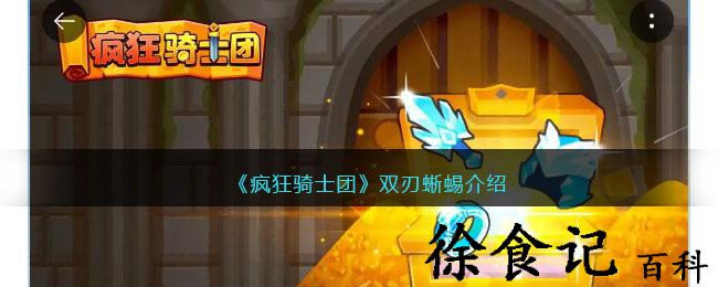 《疯狂骑士团》双刃蜥蜴介绍