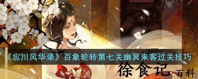《忘川风华录》百象轮转第七关幽冥来客过关技巧