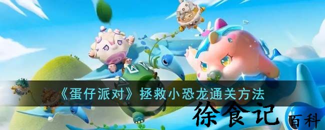 《蛋仔派对》拯救小恐龙通关方法