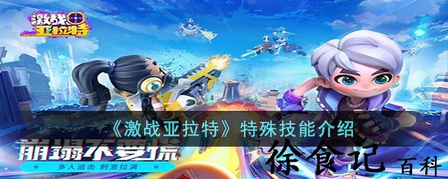 《激战亚拉特》特殊技能介绍
