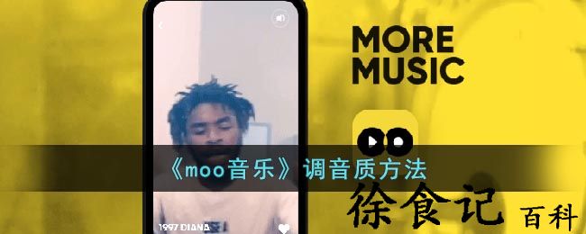 《moo音乐》调音质方法