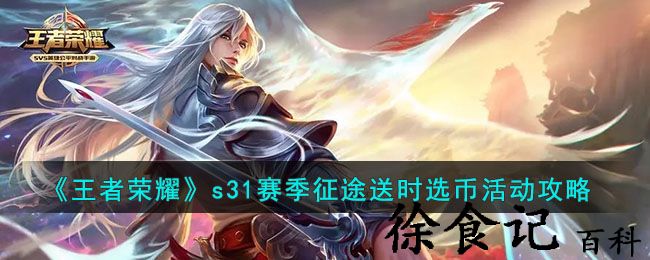 《王者荣耀》s31赛季征途送时选币活动攻略