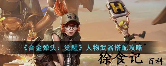 《合金弹头：觉醒》人物武器搭配攻略