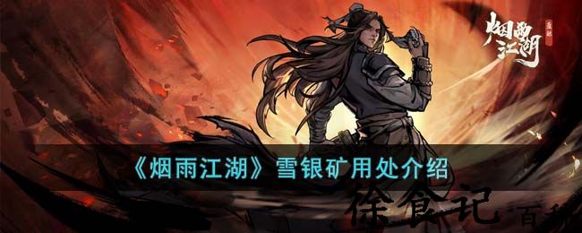 《烟雨江湖》雪银*
用处介绍