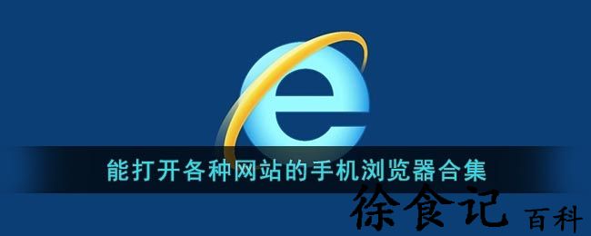 能打开各种网站的手机浏览器合集