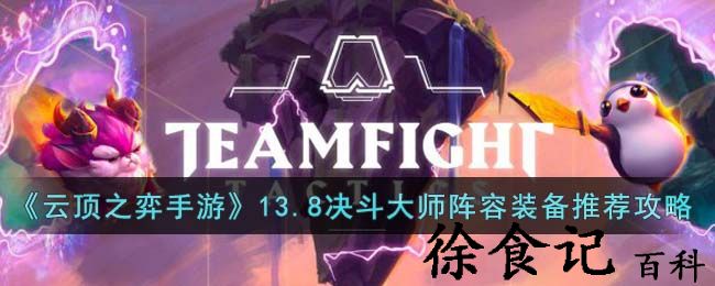《云顶之弈手游》13.8决斗大师阵容搭配装备推荐攻略