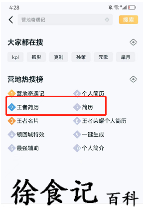 《王者荣耀》个人简历生成方法