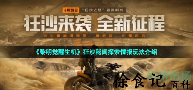 《黎明觉醒生机》狂沙秘闻探索情报玩法介绍