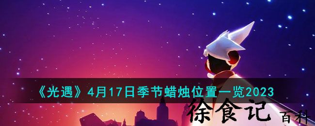 《光遇》4月17日季节蜡烛位置一览2023