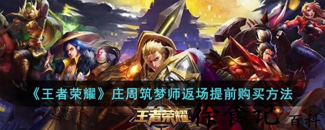 《王者荣耀》庄周筑梦师返场提前购买方法