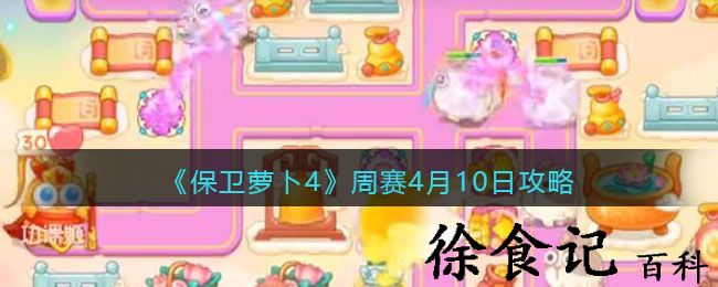 《保卫萝卜4》周赛4月10日攻略