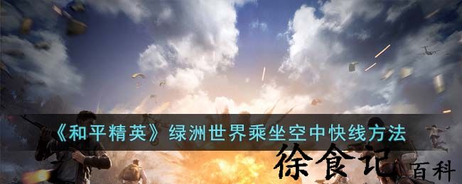 《和平精英》绿洲世界乘坐空中快线方法