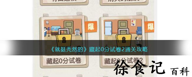 《就挺秃然的》藏起0分试卷2通关攻略