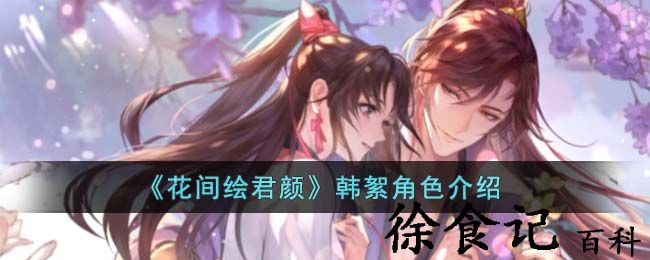 《花间绘君颜》韩絮角色介绍