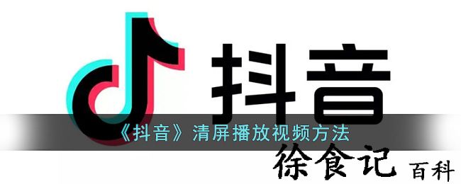 《抖音》清屏播放视频方法