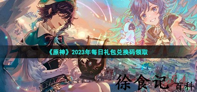 《原神》2023年4月8日礼包兑换码领取