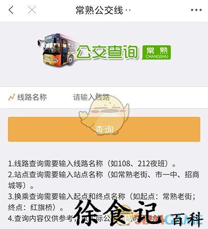 《常熟零距离》查询公交信息方法