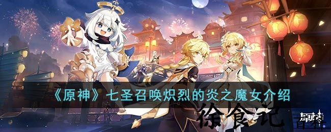 《原神》七圣召唤炽烈的炎之魔女介绍
