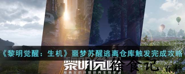 《黎明觉醒：生机》噩梦苏醒逃离仓库触发完成攻略