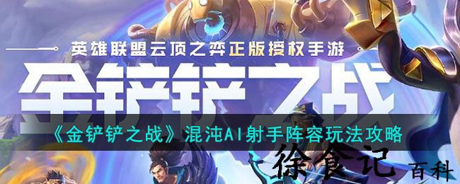 《金铲铲之战》混沌ai射手阵容玩法攻略