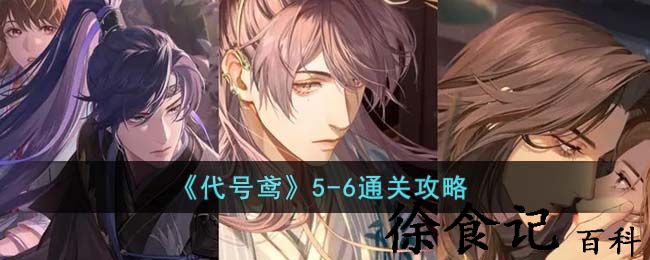 《代号鸢》5-6通关攻略